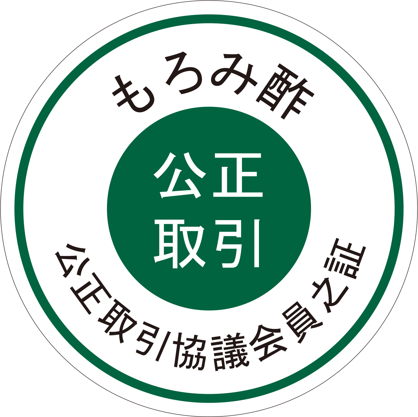 もろみ酢公正取引協議会